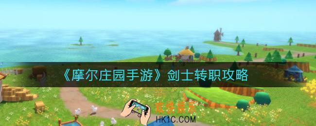 摩尔庄园手游剑士怎么转职_剑士转职攻略