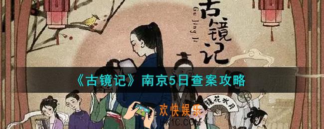 古镜记手游南京5日怎么查案_南京5日查案攻略
