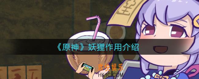 原神妖狸有什么用_妖狸作用介绍