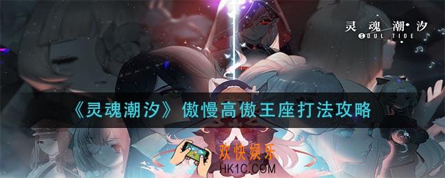 灵魂潮汐傲慢高傲王座怎么打_傲慢高傲王座打法攻略