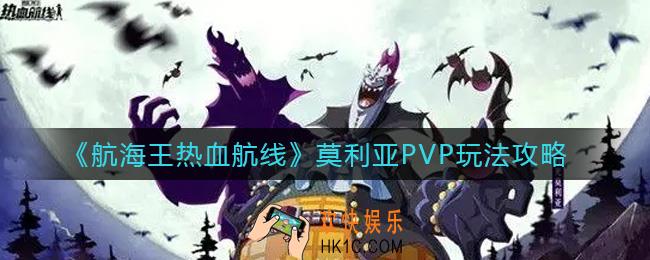 航海王热血航线莫利亚PVP怎么玩_莫利亚PVP玩法攻略