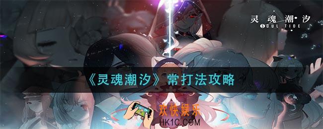 灵魂潮汐常怎么打_常打法攻略
