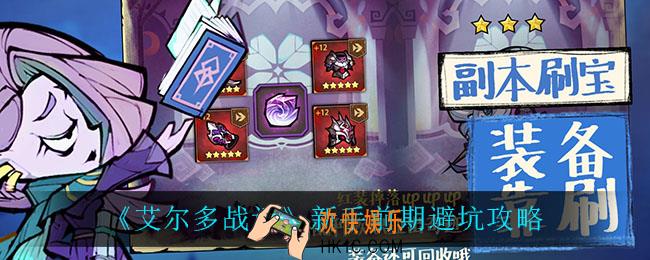 艾尔多战记新手怎么避坑_新手前期避坑攻略