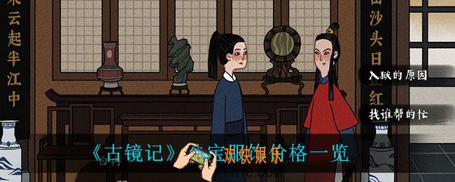 古镜记珠宝服饰多少钱_珠宝服饰价格一览