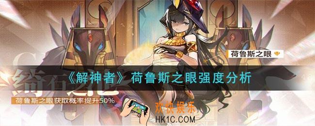 解神者荷鲁斯之眼怎么样_荷鲁斯之眼强度分析