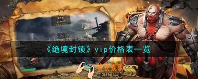 绝境封锁vip价格表怎么样_vip价格表一览