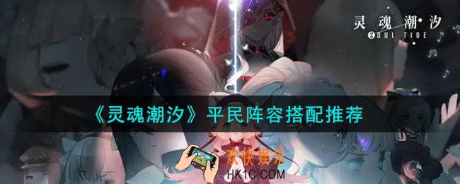 灵魂潮汐平民阵容怎么搭配_平民阵容搭配推荐
