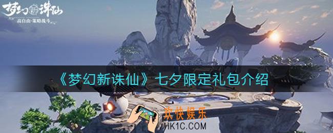 梦幻新诛仙七夕限定礼包怎么样_七夕限定礼包介绍