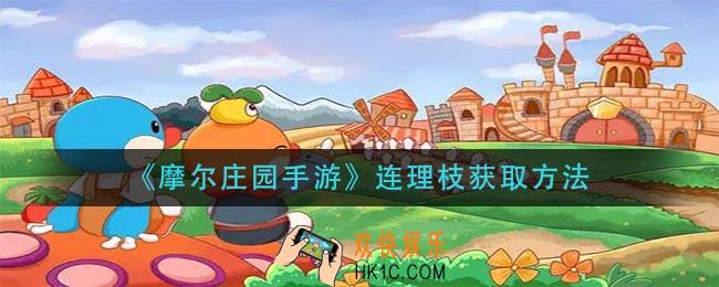 摩尔庄园手游连理枝怎么获得_连理枝获取方法