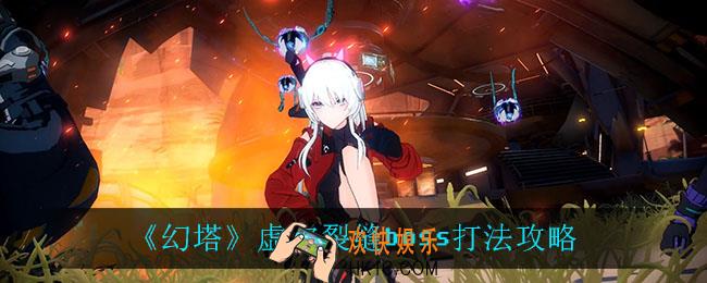 幻塔虚空裂缝boss怎么打_虚空裂缝boss打法攻略