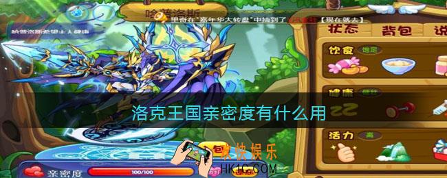 洛克王国亲密度有什么用_亲密度作用一览