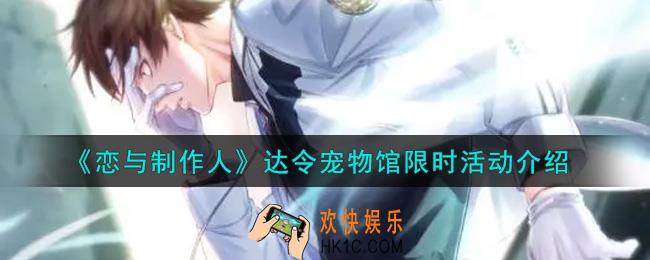 恋与制作人达令宠物馆限时活动内容奖励详解_达令宠物馆限时活动介绍