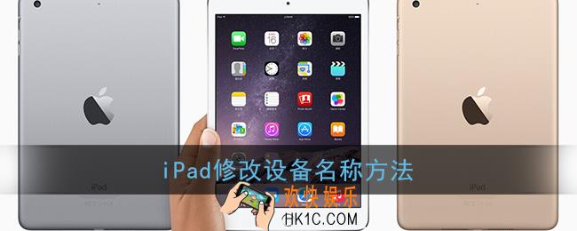 ipad怎么改名字_怎么修改ipad设备名称