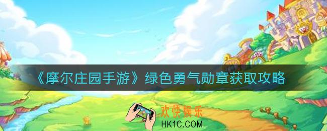 摩尔庄园手游绿色勇气勋章怎么获得_绿色勇气勋章获取攻略
