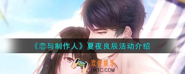 恋与制作人夏夜良辰活动内容奖励详解_夏夜良辰活动介绍