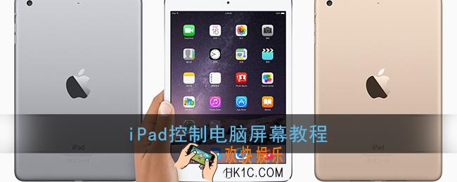 ipad怎么控制电脑屏幕_苹果平板操控电脑教程