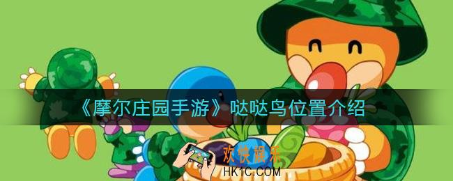 摩尔庄园手游哒哒鸟在哪_哒哒鸟位置介绍
