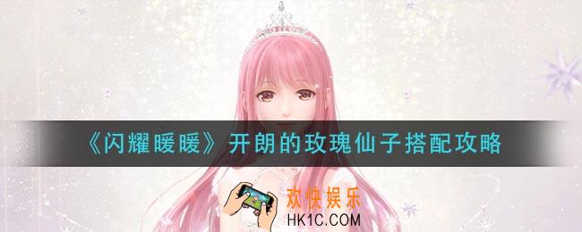 闪耀暖暖开朗的玫瑰仙子怎么搭配_开朗的玫瑰仙子搭配攻略