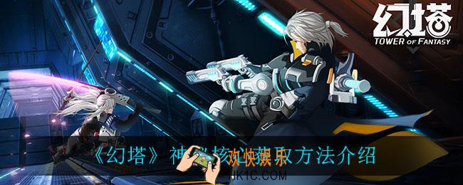 幻塔神秘核心怎么获得_神秘核心获取方法介绍