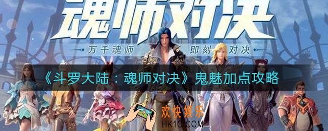 斗罗大陆魂师对决鬼魅怎么加点_鬼魅加点攻略