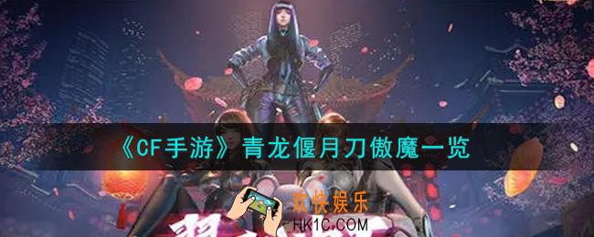 穿越火线手游青龙偃月刀傲魔怎么样_青龙偃月刀傲魔一览