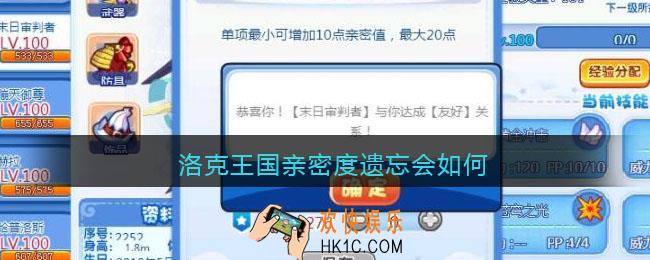 洛克王国亲密度遗忘会如何_亲密度遗忘有什么用还会饿吗