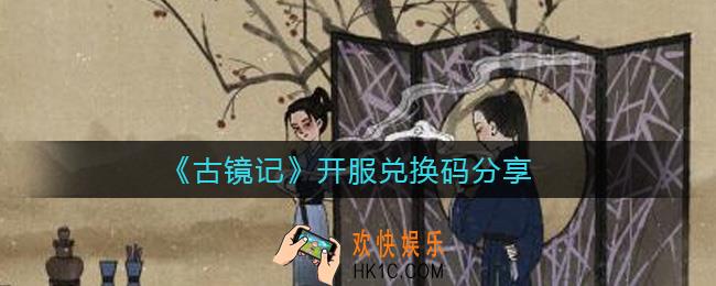 古镜记开服兑换码有哪些_开服兑换码分享