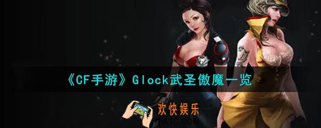 穿越火线手游Glock武圣傲魔怎么样_Glock武圣傲魔一览