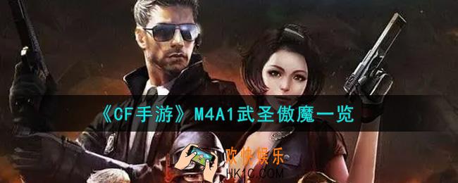 穿越火线手游M4A1武圣傲魔怎么样_M4A1武圣傲魔一览