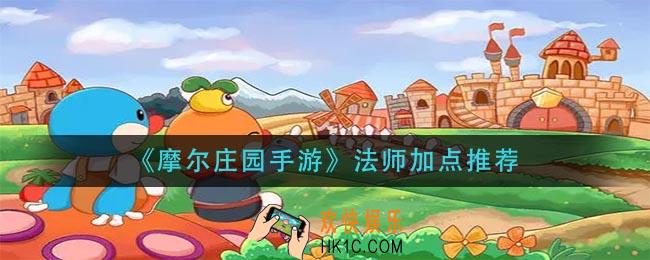 摩尔庄园手游法师怎么加点_法师加点推荐