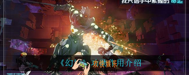 幻塔功勋有什么用_功勋作用介绍
