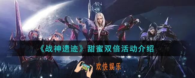 战神遗迹甜蜜双倍活动内容奖励详解_甜蜜双倍活动介绍