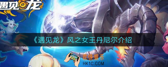 遇见龙风之女王丹尼尔怎么样_风之女王丹尼尔介绍