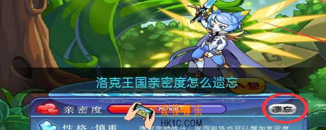 洛克王国亲密度怎么遗忘_洛克王国亲密度怎么重置