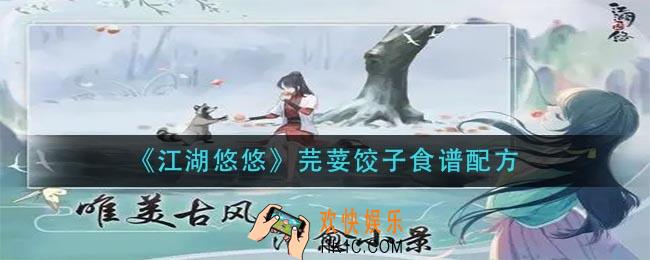 江湖悠悠芫荽饺子怎么做_芫荽饺子食谱配方