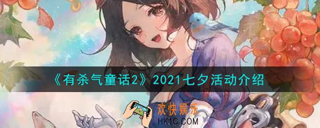 有杀气童话2七夕活动内容奖励详解_2021七夕活动介绍