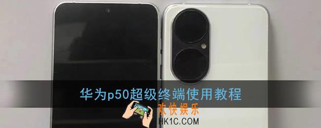 华为p50怎么关闭悬浮球_华为p50桌面悬浮球关闭方法
