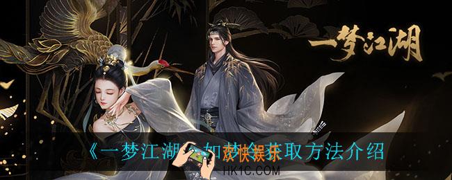 一梦江湖如梦令怎么获得_如梦令获取方法介绍