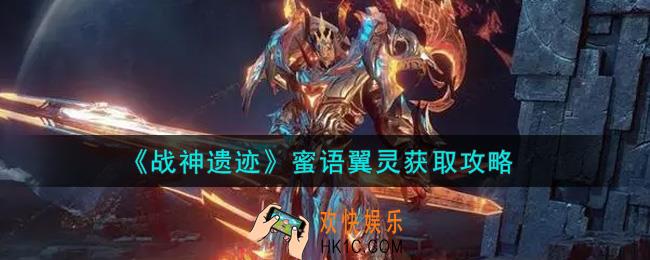 战神遗迹蜜语翼灵怎么获得_蜜语翼灵获取攻略