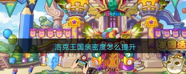 洛克王国亲密度怎么提升_洛克王国亲密度怎么刷/培养