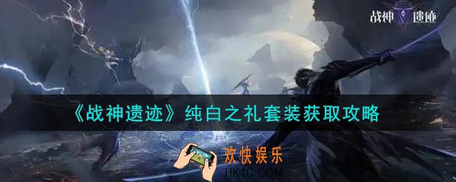 战神遗迹纯白之礼套装怎么获得_纯白之礼套装获取攻略