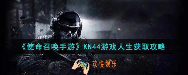 使命召唤手游KN44游戏人生怎么获得_KN44游戏人生获取攻略