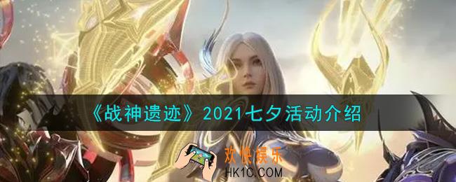 战神遗迹2021七夕活动内容奖励详解_2021七夕活动介绍