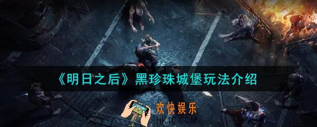 明日之后黑珍珠城堡怎么玩_黑珍珠城堡玩法介绍