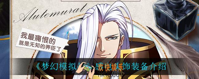 梦幻模拟战感电头饰怎么样_感电头饰装备介绍