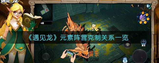 ​遇见龙元素阵营克制关系是什么_​元素阵营克制关系一览