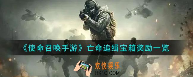 使命召唤手游亡命追缉宝箱奖励有哪些_亡命追缉宝箱奖励一览
