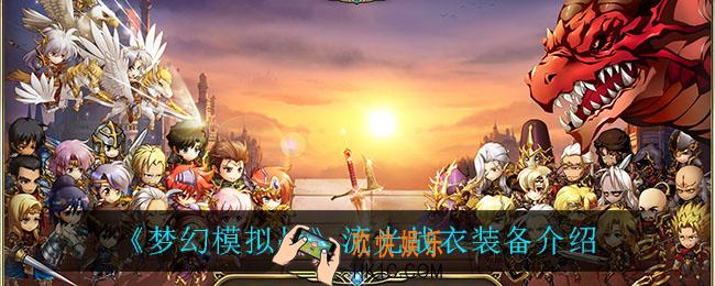 梦幻模拟战流光战衣怎么样_流光战衣装备介绍