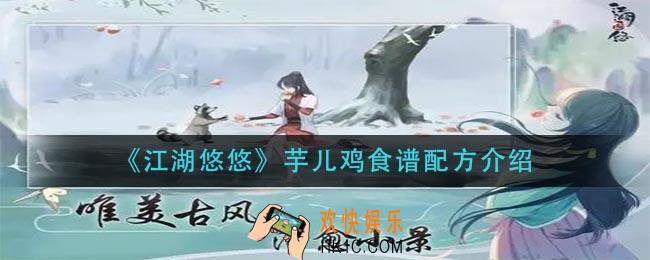 江湖悠悠芋儿鸡怎么做_芋儿鸡食谱配方介绍