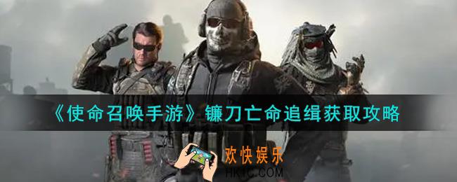使命召唤手游镰刀亡命追缉怎么获得_镰刀亡命追缉获取攻略